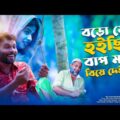 বড় যে হয়ছি বাপ মা বিয়ে দেই না | Bangla Funny Video | All Time Hit | New Ep | Comedy Bazar Official