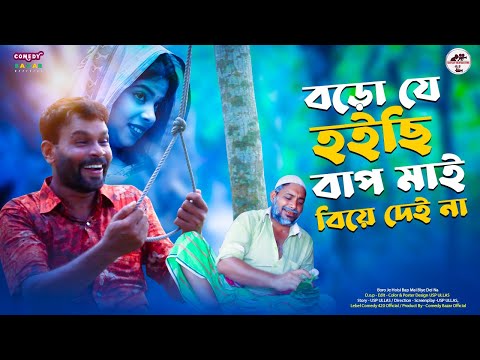 বড় যে হয়ছি বাপ মা বিয়ে দেই না | Bangla Funny Video | All Time Hit | New Ep | Comedy Bazar Official
