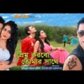 Prem Korbo Tomar Sathe | Bangla Full Movie | Jayed Khan, Milon, Mamo