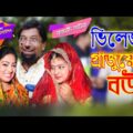 ভিলেজ গ্রাজুয়েট বউ | Bangla Natok 2021 | Bengali Short Film | Jibon Juddho | Nandini | sm media
