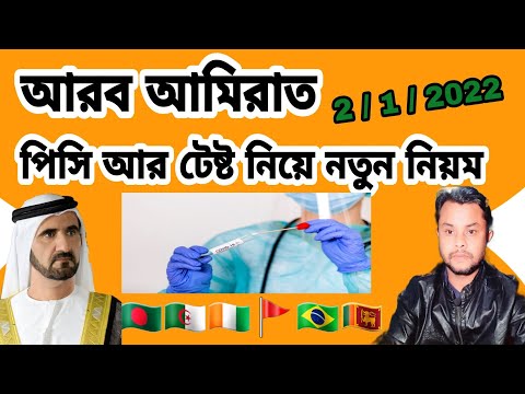 UAE Pcr Test New Update & New Rules 2022 || Bangladesh, India, Pakistan, Nepal , Srilanka | UAE 2022