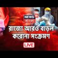 Live News | Bangla News | Coronavirus | West Bengal News | Political News | News18 Bangla Live