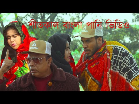 বাংলা ফানি ভিডিও শীতকাল || Bangla Funny Video 2021