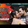 Buker Majhe | Trailer | Ft. Shawon Khan Sourov and Shakiba Israt | Bangla Music VIdeo Exclsive 2022