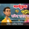 মেয়ে পটাতে ফকির বাবার কাছে বল্টু 🤣| bangla funny cartoon video | Bogurar Adda All Time