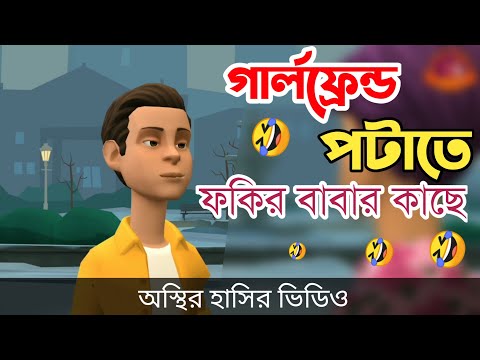 মেয়ে পটাতে ফকির বাবার কাছে বল্টু 🤣| bangla funny cartoon video | Bogurar Adda All Time