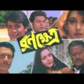 Ranakhetra | রনক্ষেত্র | Ranakhetra Bangla Movie | Download | Prosenjit Chatterjee.. BANGALI BABU