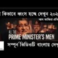 Bangladesh Investigation of  #AL JAZEERA । All the prime miniter's Men…. ,,