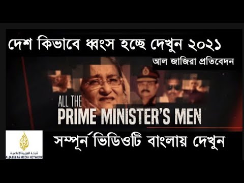 Bangladesh Investigation of  #AL JAZEERA । All the prime miniter's Men…. ,,