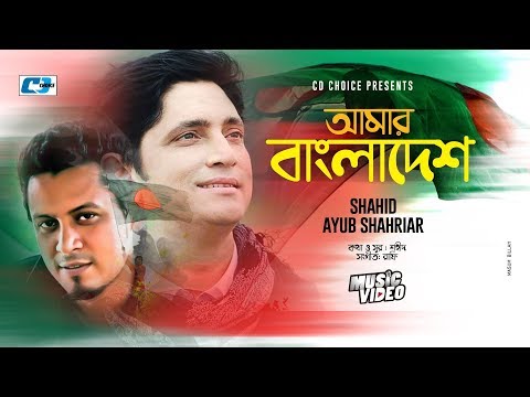 Amar Bangladesh | আমার বাংলাদেশ | Shahid | Ayub Shahriya | Rafi | Official Music Video | Bangla Song