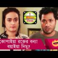 কোপাইয়া রক্তের বন্যা বয়াইয়া দিমু! হাসুন আর দেখুন – Bangla Funny Video – Boishakhi TV Comedy.