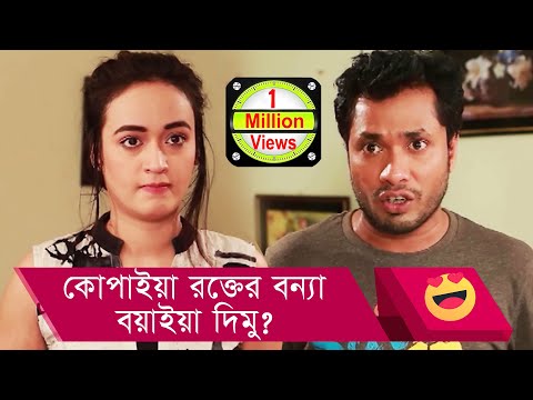 কোপাইয়া রক্তের বন্যা বয়াইয়া দিমু! হাসুন আর দেখুন – Bangla Funny Video – Boishakhi TV Comedy.