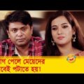 সুযোগ পেলে মেয়েদের এভাবেই পটাতে হয়! হাসুন আর দেখুন – Bangla Funny Video – Boishakhi TV Comedy.