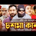 Sylheti Natok | চশমা কানা | Chosma Kana | Abdul Hasim | Kotai Miah | New Sylheti Natok 2022 | Rohim