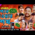 পান খাওয়ার শখ | New  Sylheti Full Natok | 2022 | তেরা মিয়া | Tera Miah Natok By Channel 3rd eye