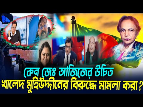 কেন জেঃ আজিজের উচিত, খালেদ মুহিউদ্দীনের বিরুদ্ধে মা/ম/লা করা? || Mina Farah