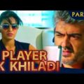 Player Ek Khiladi (Part – 12) l Ajith Kumar Action Hindi Dubbed Movie l Nayanthara, Taapsee Pannu