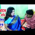 Bati Jalailo | Bangla Funny Video 2021 | Durjay | Resmi | Mkd Media Tv |