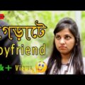 ঝগড়াটে বয়ফ্রেন্ড – Jhograte Bf | Bangla new Funny Video | Huge Studio