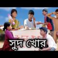 বাংলা ফানি ভিডিও সুদ খোর | Bangla Funny Video Sud Khor | Bangla Comedy Video || Pagol Gram