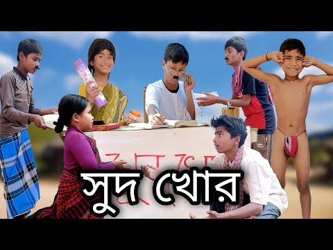 বাংলা ফানি ভিডিও সুদ খোর | Bangla Funny Video Sud Khor | Bangla Comedy Video || Pagol Gram