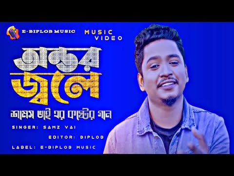 Samz Vai | অন্তর জ্বলে |Bangla New Sad Song |Official Music Video |E-BipLoB Music | Gogon Sakib