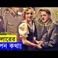 Downfall 2004 Movie explanation In Bangla Movie review In Bangla | Random Video Channel