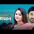 ভালোবাসার মায়াজাল | Shajal, Urmila Srabanti Kar, Juel Hasan | New Bangla Telefilm 2022| Maasranga TV