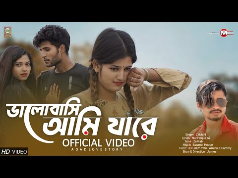 Bhalobasi Ami Jare💔|ভালোবাসি আমি যাৰে |Sad Official Music Video | ZaMaN | HD Halim,Amina & Sammy