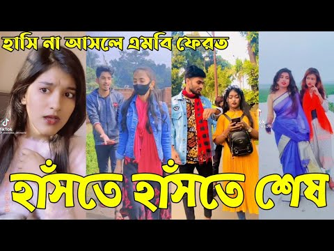 Breakup 💔 Tik Tok Videos | হাঁসি না আসলে এমবি ফেরত (পর্ব-২৬) | Bangla Funny TikTok Video | #AB_LTD