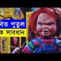 Child's Play Part 1 Movie explanation In Bangla Movie review In Bangla | Random Video Channel