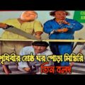 তিন বলদ এখন ঘরপোড়া মিস্তিরি 😂 | Three stooges bangla | Bangla funny video