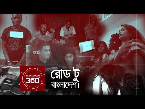 রোড টু বাংলাদেশ | Investigation 360 Degree | EP 30