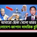 Japan is increasing military relations with Bangladesh। 2022