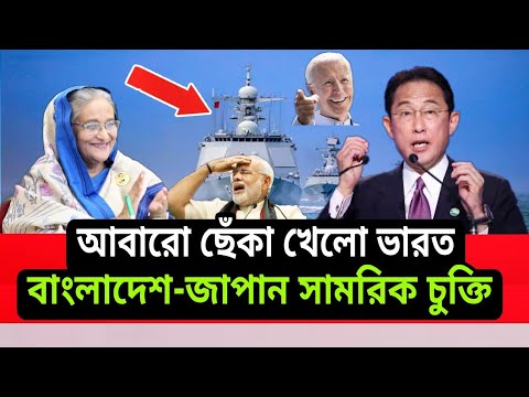 Japan is increasing military relations with Bangladesh। 2022