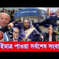 এইমাত্র পাওয়া Bangla News 08 January  2022 l Bangladesh latest news update news। Ajker Bangla News