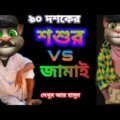 শশুর vsজামাই অস্তির ফানি জোকস ||‌Talking Tom Bangla  Funny video  Tom Bangla Comedy video |Mafi Khan