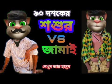 শশুর vsজামাই অস্তির ফানি জোকস ||‌Talking Tom Bangla  Funny video  Tom Bangla Comedy video |Mafi Khan