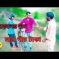 Bangla funny video 😁/cycler daam matro 5 taka