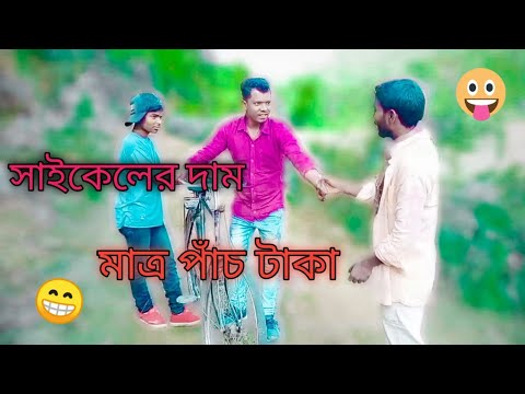 Bangla funny video 😁/cycler daam matro 5 taka