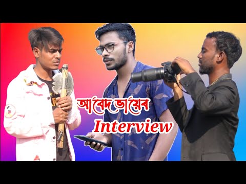 আবেদ ভাইয়ের Interview || Rakib Short Film || Bangla Funny Video || Rakib