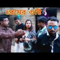 প্রেমের গুষ্টি / নতুন কমেডি ভিডিও / Bangla comedy video biltar vai raju vai mainul vai mehebub vai