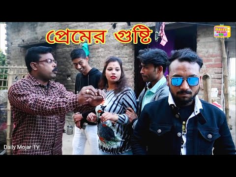 প্রেমের গুষ্টি / নতুন কমেডি ভিডিও / Bangla comedy video biltar vai raju vai mainul vai mehebub vai