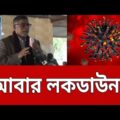 দেশে আবার লকডাউন ? | Lockdown | Bangla News | Mytv News