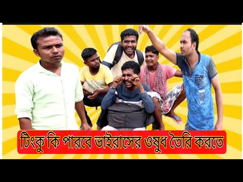 Tinku STR COMPANY Funny Video। Bangla Comedy Video 2021