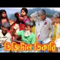বাংলা ফানি ভিডিও ডিজিটাল ভিকারী | Bangla Funny Video Digital Bhikari | Bangla Comedy Video