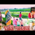 স্বামী শায়েস্তা || bangla natok | ছোটদের বাংলা নাটক ||  chotoder natok | comedy video Surjo |