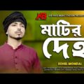 Matir Deho | মাটির দেহ | Sohel Mondal | সোহেল মন্ডল | Bangla Music Video 2022 | HB HafizMusicStation