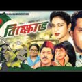 Bikkhov – বিক্ষোভ | Salman Shah, Shabnur, Razib | Bangla Full Movie