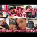 London To Bangladesh Travel Vlog 🇬🇧🇧🇩 | দুইবোন একসাথে বাংলাদেশে যাচ্ছি | PCR Test-নিয়ে কিছু কথা.